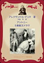 アントニー 5幕散文ドラマ【電子書籍】[ アレクサンドル・デュマ ]