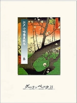 江戸小咄春夏秋冬　春【電子書籍】[ 興津要 ]