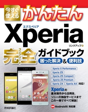 今すぐ使えるかんたん　Xperia 完全ガイドブック　困った解決＆便利技【電子書籍】[ リンクアップ ]