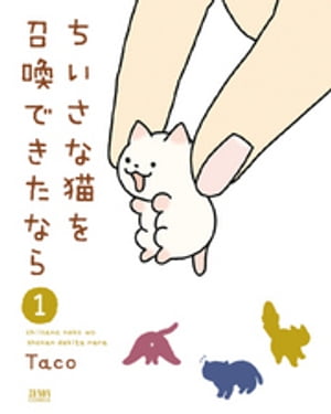 ちいさな猫を召喚できたなら　１巻