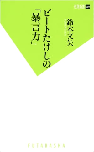 ビートたけしの「暴言力」