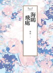 瓊瑤經典作品全集 7：海?飛處【電子書籍】[ 瓊瑤 ]