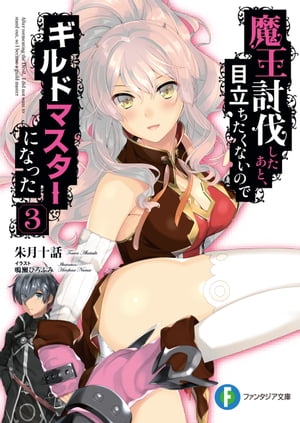 魔王討伐したあと、目立ちたくないのでギルドマスターになった 3【電子書籍】[ 朱月十話 ]