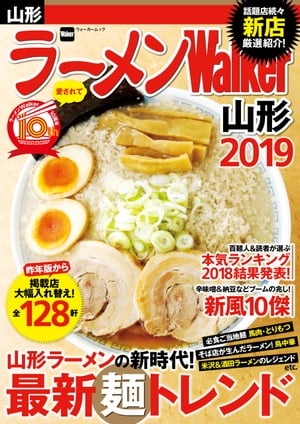 ラーメンWalker山形2019