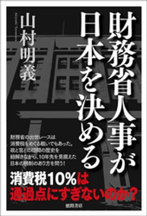 財務省人事が日本を決める