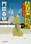 ひぐらし武士道　大江戸剣花帳　下〈新装版〉