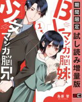 BLマンガ脳妹×少女マンガ脳兄 1巻【期間限定 試し読み増量版】