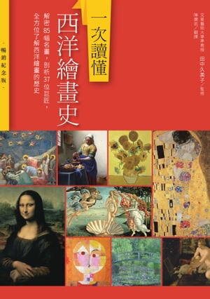 一次讀懂西洋繪畫史（暢銷紀念版）：解密85幅名畫，剖析37位巨匠，全方位了解西洋繪畫的歷史