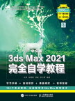 中文版3ds Max 2021完全自学教程【電子書籍】[ 王涛 ]