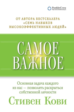 Самое важное【電子書籍】[ Стивен Кови ]