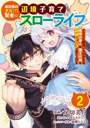 追放最凶クズ（？）賢者の辺境子育てスローライフ クズだと勘違いされがちな最強の善人は魔王の娘を超絶いい子に育て上げる【単話版】 / 2話