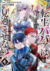 転生ババァは見過ごせない！　元悪徳女帝の二周目ライフ4【電子書籍】[ 文月路亜 ]