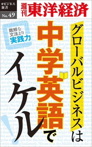 グローバルビジネスは中学英語でイケル！ 週刊東洋経済eビジネス新書No.49【電子書籍】