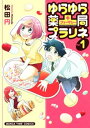 ゆらゆら薬局（ファーマシー）プラリネ 1巻【電子書籍】 松田円