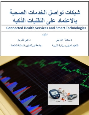 ????? ????? ??????? ?????? ????????? ??? ???????? ?????? Connected Health Services in Smart Technologies【電子書籍】[ Dr. Salama Al-Zoiny ]