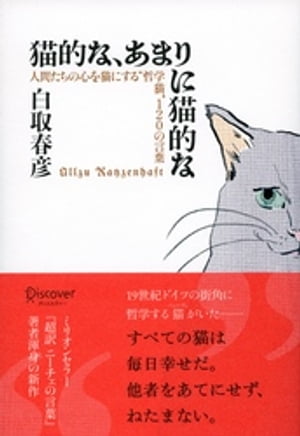 猫的な、あまりに猫的な 人間たちの心を猫にする“哲学猫”120の言葉