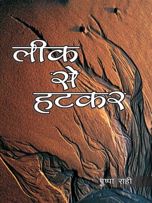 ??? ?? ?? ?? - ?????? ???? ?? ?????? ??? leekh se hat kar【電子書籍】[ Pushpa Rahi ]