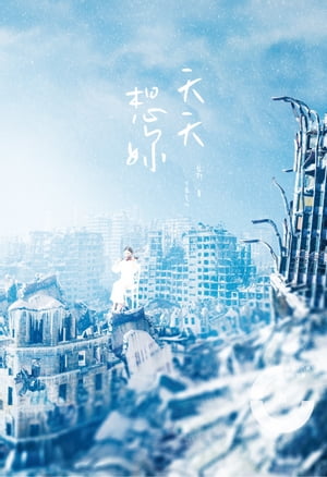 天天想? Miss You【電子書籍】[ 藍斯 ]