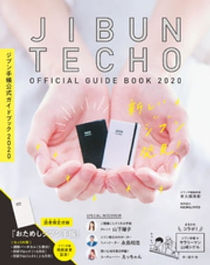 ジブン手帳公式ガイドブック2020【電子書籍】[ 佐久間英彰 ]