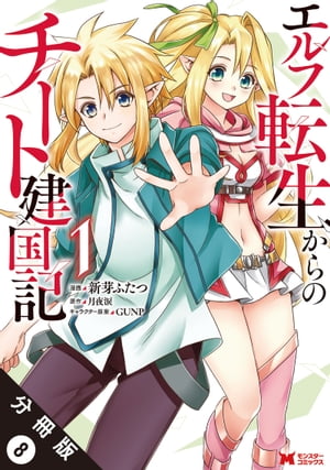 エルフ転生からのチート建国記（コミック） 分冊版 ： 8