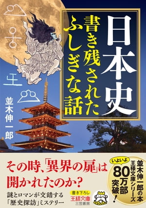 日本史　書き残されたふしぎな話