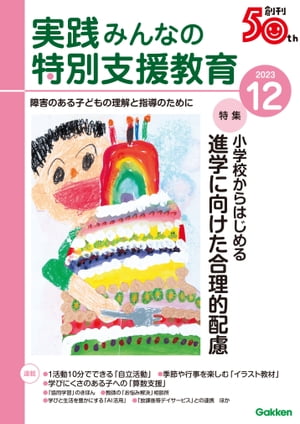 実践みんなの特別支援教育 2023年12月号