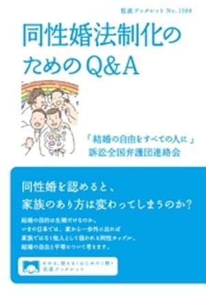 同性婚法制化のためのＱ＆Ａ