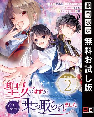 聖女のはずが、どうやら乗っ取られました【分冊版】 2【無料お試し版】