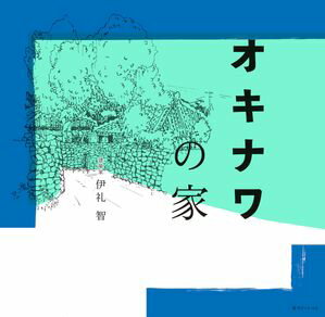 オキナワの家【電子書籍】[ 伊礼智 ]