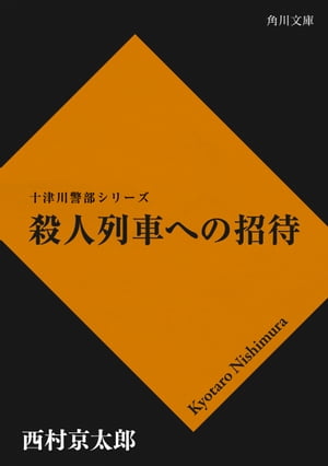 殺人列車への招待【電子書籍】[ 西村　京太郎 ]