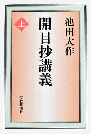 開目抄講義（上）【電子書籍】[ 池田大作 ]