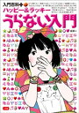 入門百科＋（プラス）　ハッピー＆ラッキー　うらない入門【電子書籍】[ 絹華 ]