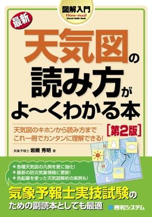 図解入門 最新天気図の読み方がよーくわかる本［第2版］