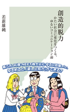 創造的脱力〜かたい社会に変化をつくる、ゆるいコミュニケーション論〜