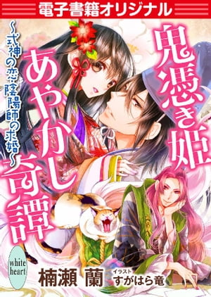 【電子書籍オリジナル】鬼憑き姫あやかし奇譚　〜式神の恋、陰陽師の求婚〜