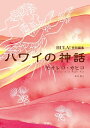 ＜p＞私たちに身近なハワイ。その島々のいたる所に眠っている「ハワイの神話」。ハワイには八百万の神々が棲み、その神の数だけ数多くのストーリーが残されています。各島の神話を知れば、きっと新たなハワイの魅力に出会えることでしょう。フラレア人気レギュラー記事「モオレロ」が1冊にまとまった、フラ・ダンサー必読本！＜/p＞画面が切り替わりますので、しばらくお待ち下さい。 ※ご購入は、楽天kobo商品ページからお願いします。※切り替わらない場合は、こちら をクリックして下さい。 ※このページからは注文できません。