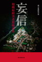 妄信　相模原障害者殺傷事件【電子書籍】[ 朝日新聞取材班 ]