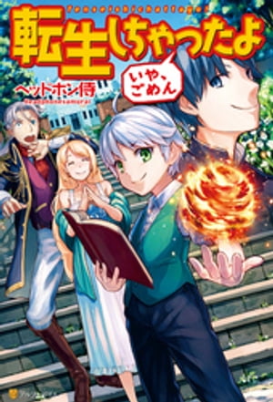 転生しちゃったよ（いや、ごめん）【電子書籍】[ ヘッドホン侍 ]