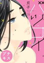 バツコイ プチキス（19）【電子書籍】 月子