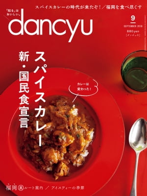 dancyu (ダンチュウ) 2018年 9月号 [雑誌]