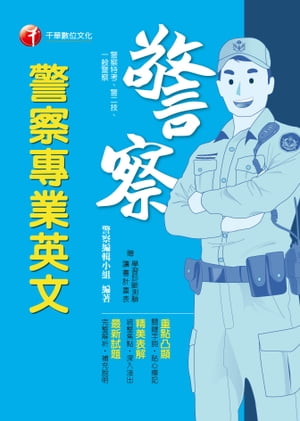 108年警察專業英文[一般警察／警察特考](千華)【電子書籍】[ 警察編輯小組 ]