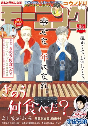 モーニング 2020年4・5号 [2019年12月26日発売]【電子書籍】[ モーニング編集部 ]