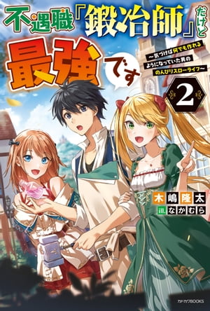 不遇職『鍛冶師』だけど最強です ２　～気づけば何でも作れるようになっていた男ののんびりスローライフ～