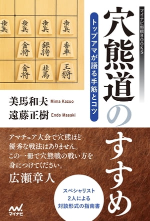 穴熊道のすすめートップアマが語る手筋とコツ