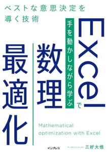 Excelで手を動かしながら学ぶ数理最適化　ベストな意思決定を導く技術【電子書籍】[ 三好大悟 ]