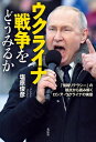 ウクライナ戦争をどうみるか 「情報リテラシー」の視点から読み解くロシア・ウクライナの実態