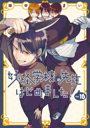 妖怪学校の先生はじめました！ 16巻【電子書籍】[ 田中まい ]