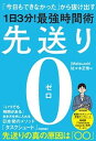 先送り0（ゼロ）ー「今日もできなかった」から抜け出す［1日3分！］最強時間術【電子書籍】[ jMatsuzaki ]