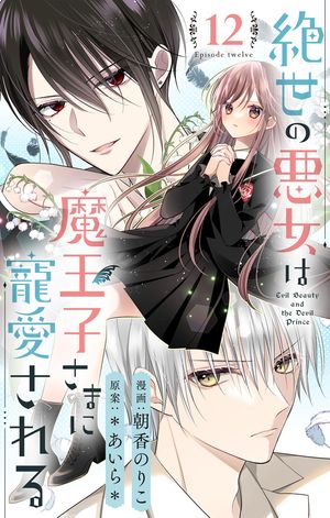 絶世の悪女は魔王子さまに寵愛される 分冊版 12