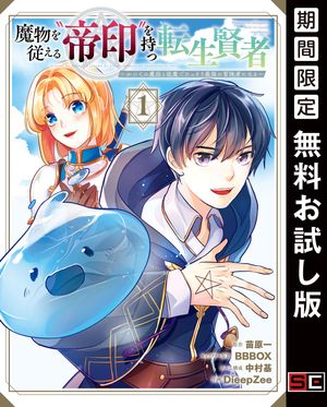 魔物を従える“帝印”を持つ転生賢者 〜かつての魔法と従魔でひっそり最強の冒険者になる〜 1巻【無料お試し版】